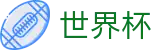 2026国际足联世界杯唯一指定官网 | 线上买球指定平台入口地址